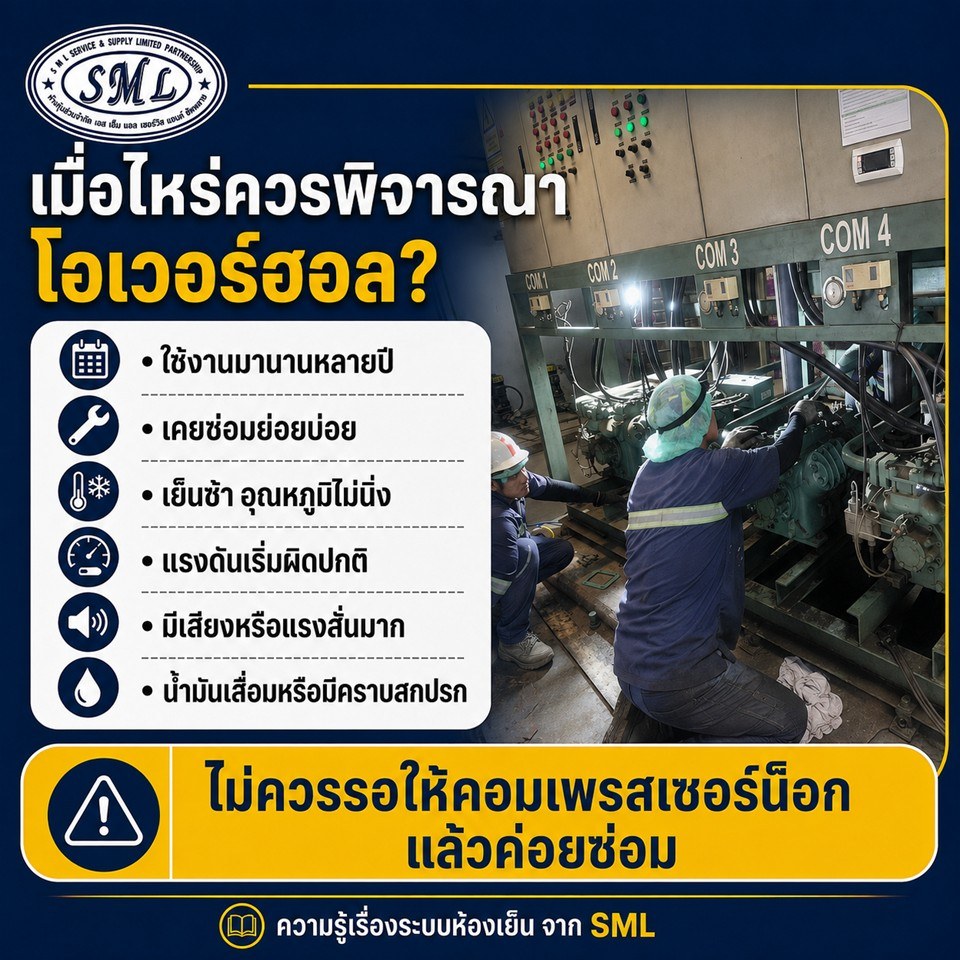ทำไมต้องโอเวอร์ฮอลคอมเพรสเซอร์ห้องเย็น? ภาพที่ 5