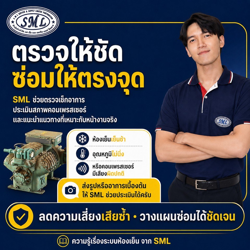 ทำไมต้องโอเวอร์ฮอลคอมเพรสเซอร์ห้องเย็น? ภาพที่ 9