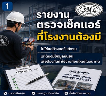 รายงานตรวจเช็คแอร์ ภาพที่ 1
