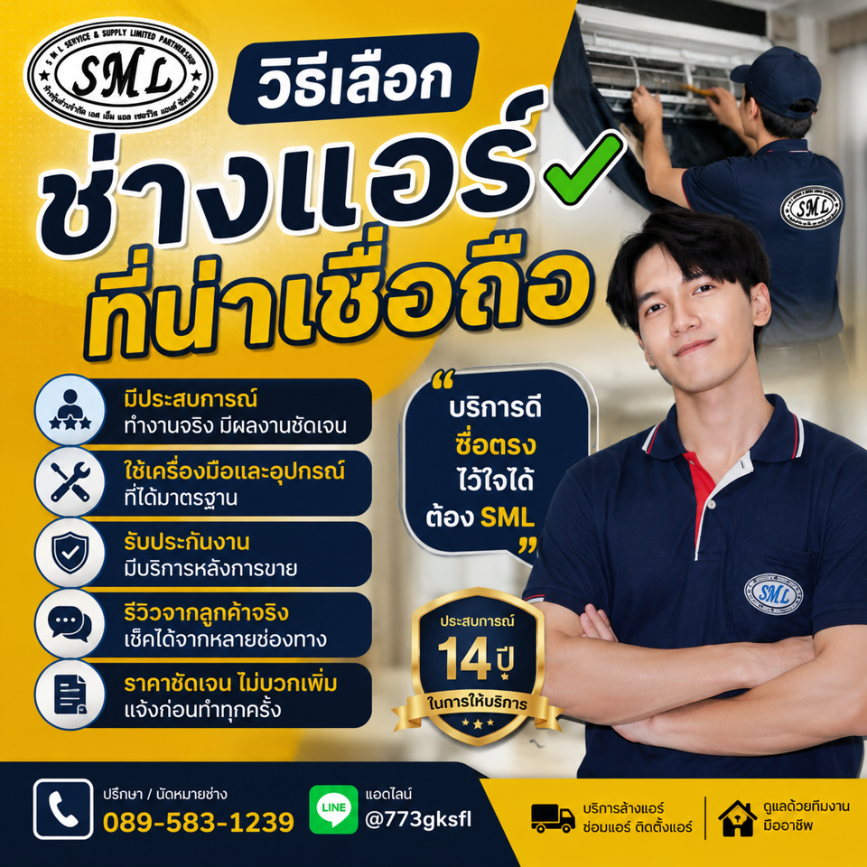 วิธีเลือกช่างแอร์ที่น่าเชื่อถือ 5 สิ่งที่ต้องเช็คก่อนโทรจ้าง โดย SML Service