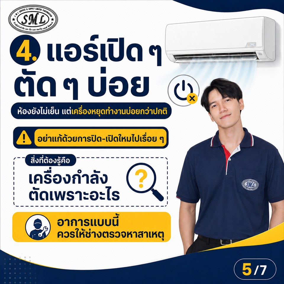 แอร์เป็นแบบนี้…ควรเรียกช่างหรือยัง ภาพที่ 5
