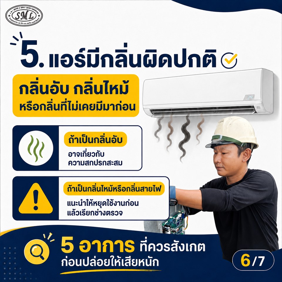 แอร์เป็นแบบนี้…ควรเรียกช่างหรือยัง ภาพที่ 6
