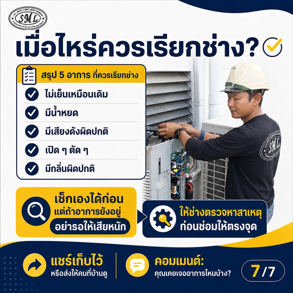 แอร์เป็นแบบนี้…ควรเรียกช่างหรือยัง ภาพที่ 7