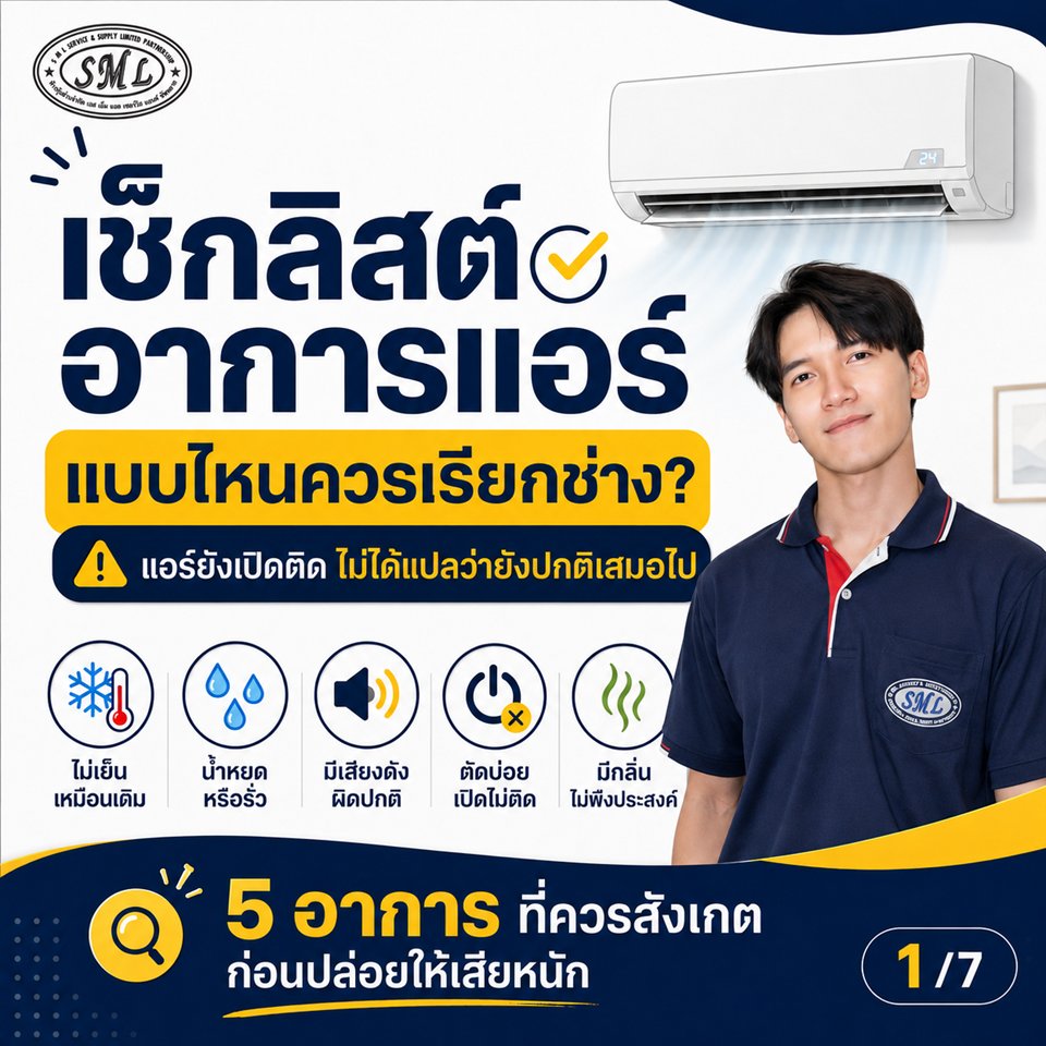 แอร์เป็นแบบนี้…ควรเรียกช่างหรือยัง ภาพที่ 1
