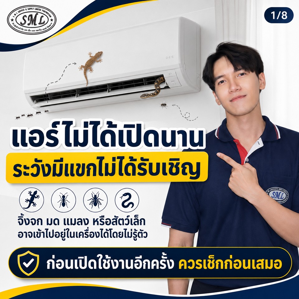 ไม่ได้เปิดแอร์นาน ภาพที่ 1