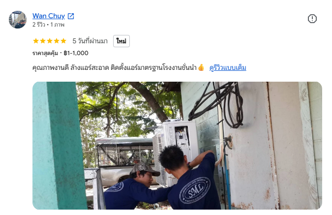 รีวิว Google 5 ดาว Wan Chuy — ล้างแอร์สะอาด ติดตั้งแอร์มาตรฐานโรงงาน SML